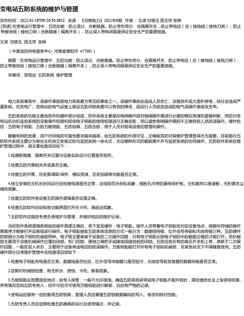 变电站五防系统的维护与管理