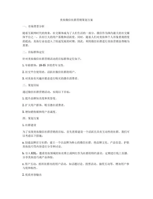 美妆微信社群营销策划方案