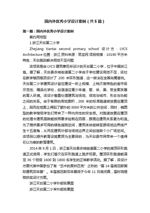 国内外优秀小学设计案例（共5篇）