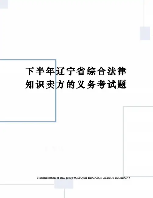 下半年辽宁省综合法律知识卖方的义务考试题