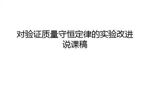 对验证质量守恒定律的实验改进说课稿资料讲解