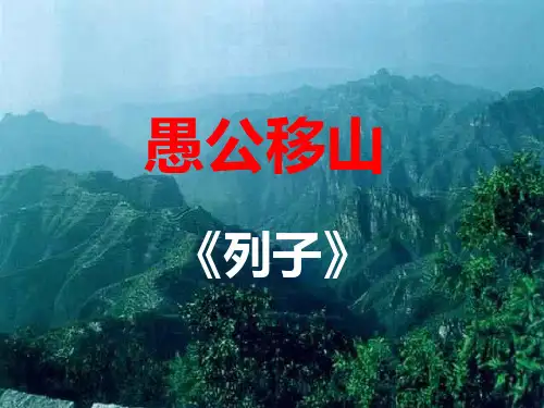 人教版九年级语文下册课件：23.愚公移山 (共12张PPT)
