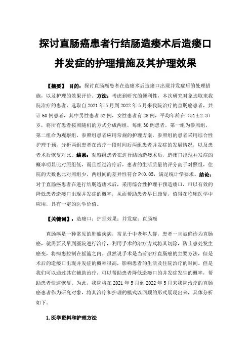 探讨直肠癌患者行结肠造瘘术后造瘘口并发症的护理措施及其护理效果