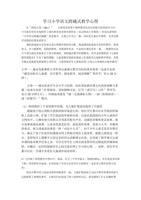 学习小学语文跨越式教学心得
