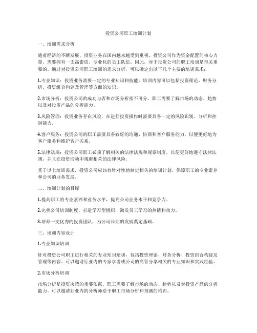 投资公司职工培训计划