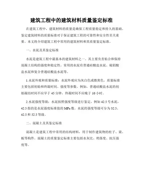 建筑工程中的建筑材料质量鉴定标准