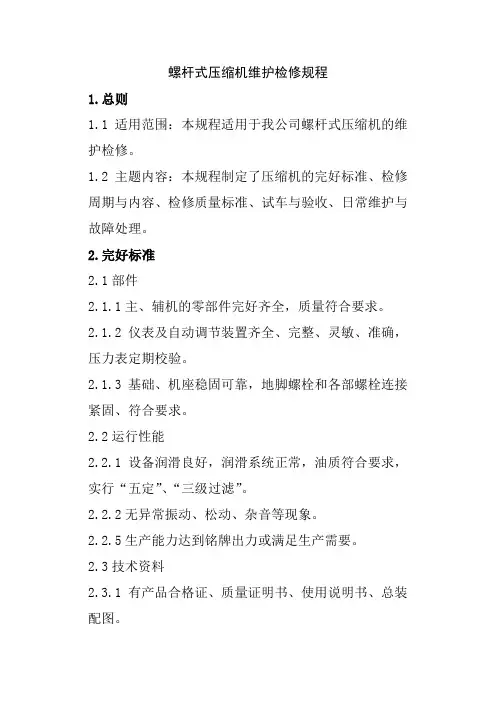 螺杆式压缩机维护检修规程