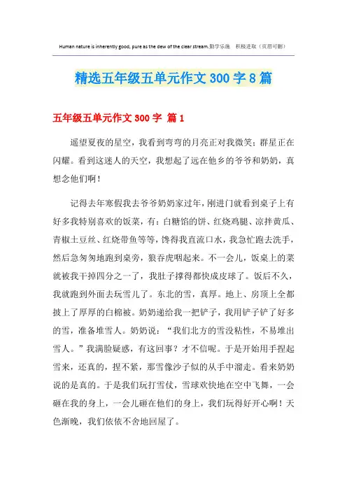 精选五年级五单元作文300字8篇