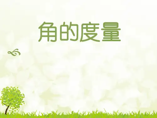 人教版四年级数学上册《角的度量》PPT课件