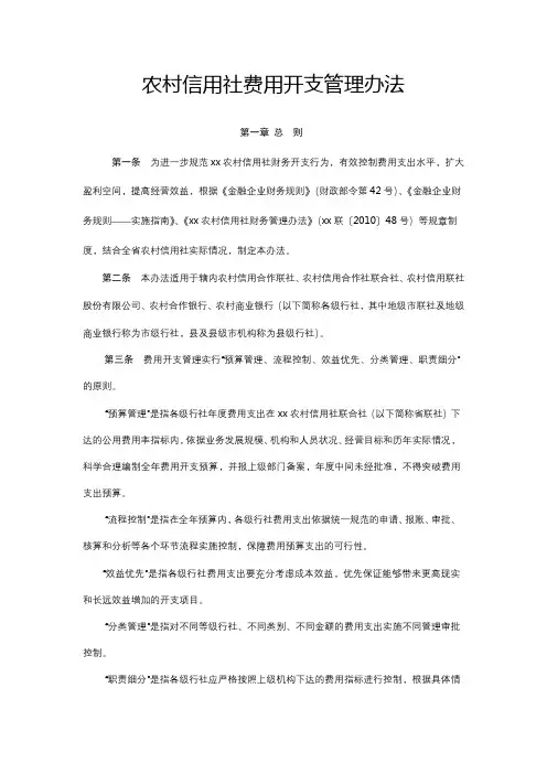 农村信用社费用开支管理办法模版