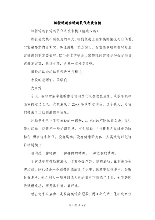 田径运动会运动员代表发言稿