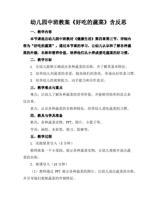 幼儿园中班教案《好吃的蔬菜》含反思