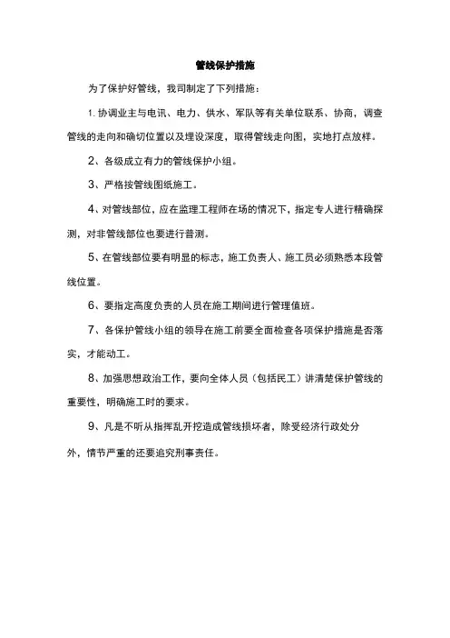 管线保护措施