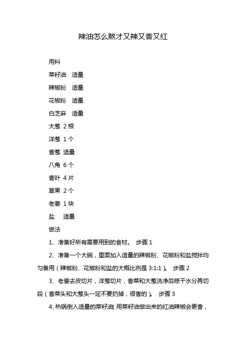 辣油怎么熬才又辣又香又红