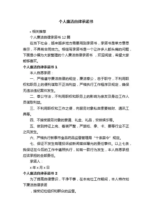 个人廉洁自律承诺书
