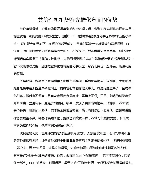 共价有机框架在光催化方面的优势