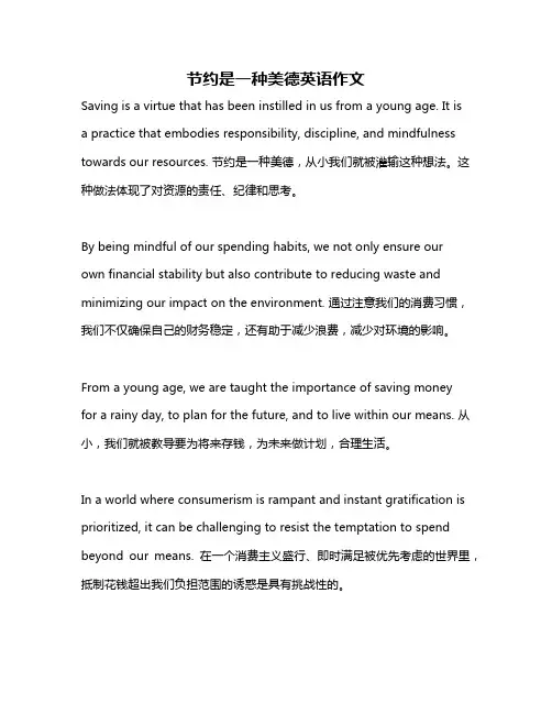 节约是一种美德英语作文