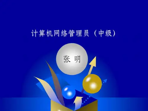 计算机网络管理员培训完整PPT课件