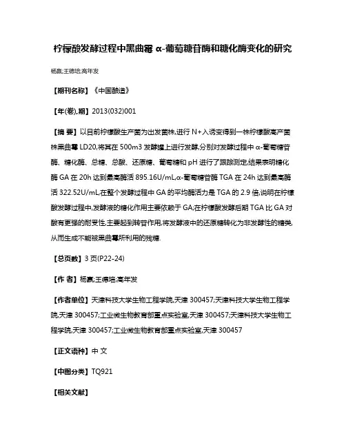 柠檬酸发酵过程中黑曲霉α-葡萄糖苷酶和糖化酶变化的研究