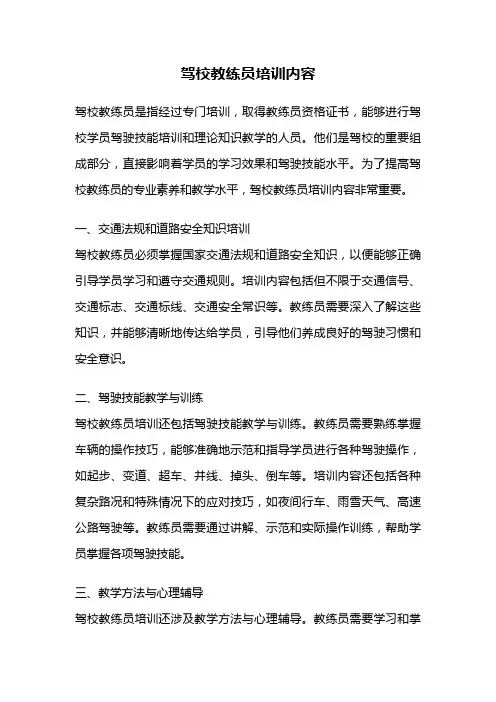 驾校教练员培训内容