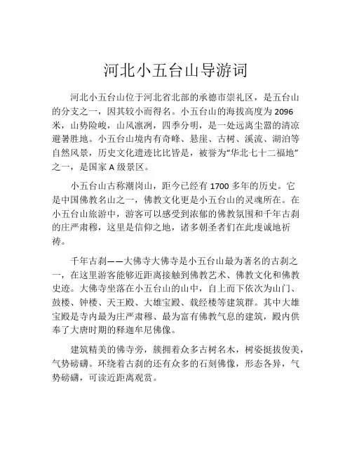 河北小五台山导游词