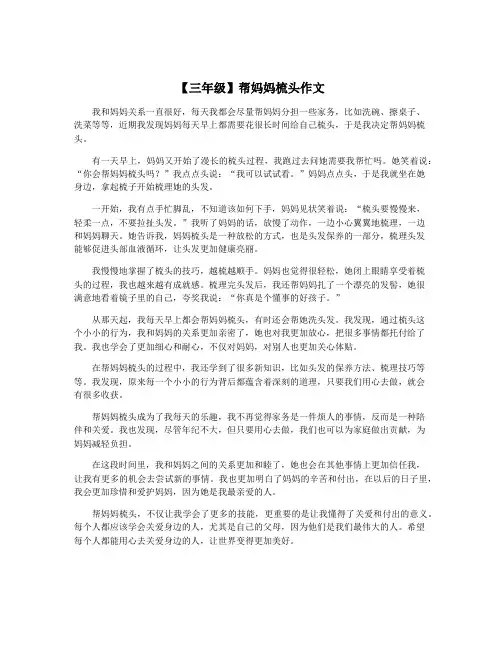 【三年级】帮妈妈梳头作文