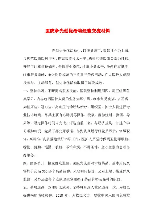 【2019年整理】医院争先创优活动经验交流材料