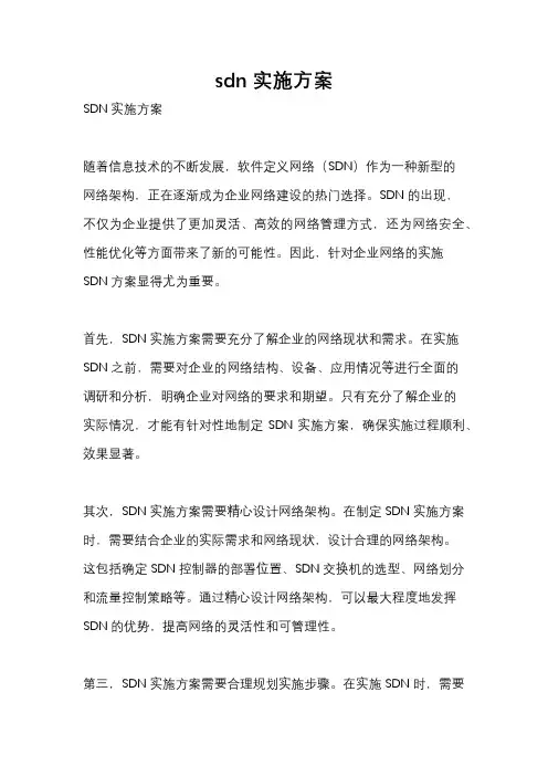 sdn实施方案