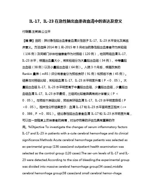 IL-17、IL-23在急性脑出血患者血清中的表达及意义