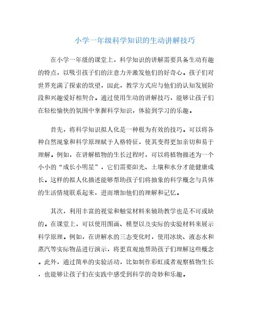 小学一年级科学知识的生动讲解技巧