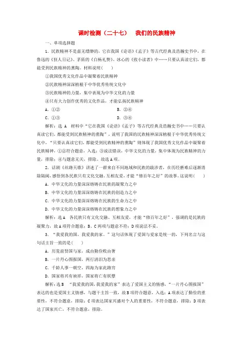 (江苏专版)2018-2019学年高考政治一轮复习 课时检测(二十七)第三单元 中华文化与民族精