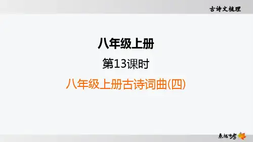 最新部编版中考语文古诗词曲及文言文知识梳理第13课时 八年级上册古诗词曲(四)