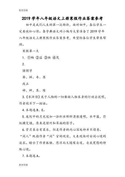 【教育资料】八年级语文上册寒假作业答案参考学习专用