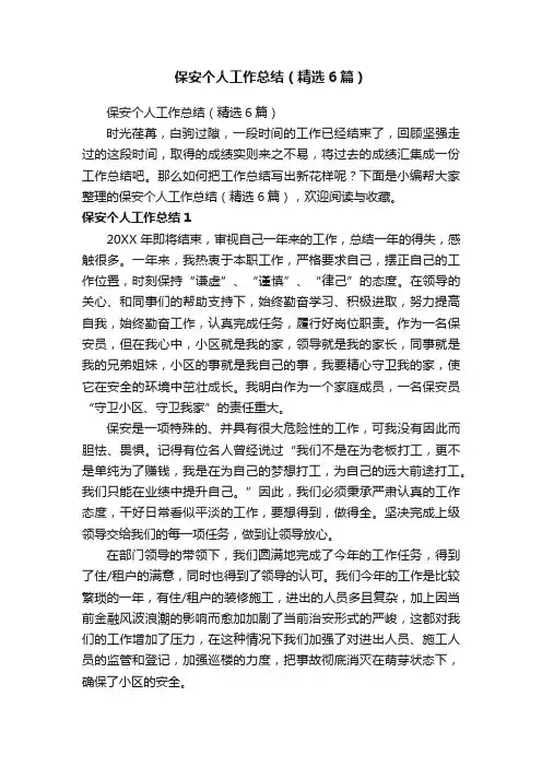 保安个人工作总结（精选6篇）
