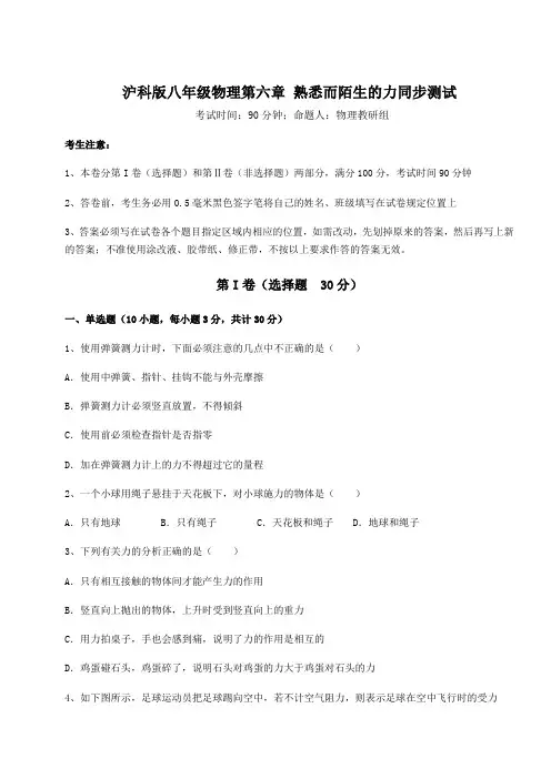 难点详解沪科版八年级物理第六章 熟悉而陌生的力同步测试试题(含答案解析)