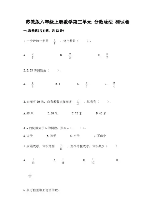苏教版六年级上册数学第三单元-分数除法-测试卷带答案(黄金题型)