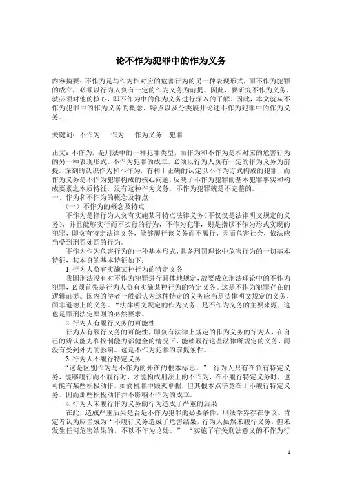论不作为犯罪中的作为义务