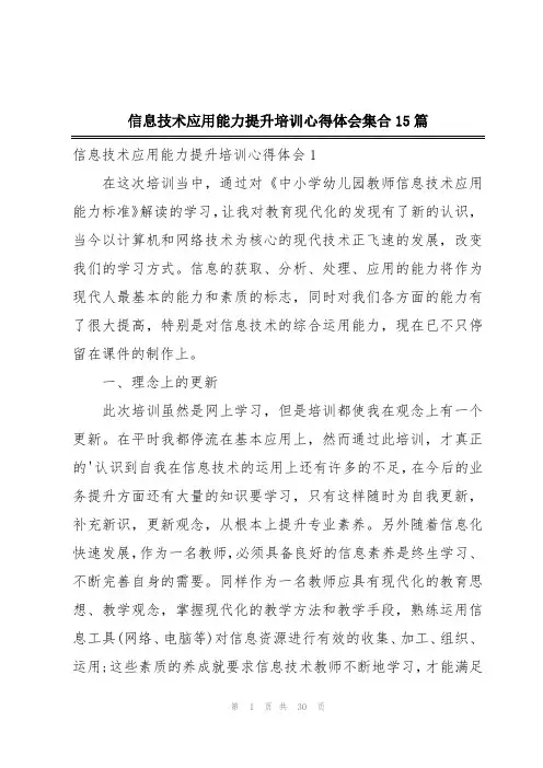 信息技术应用能力提升培训心得体会集合15篇