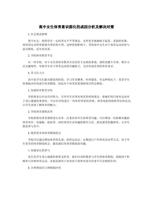 高中女生体育意识弱化的成因分析及解决对策