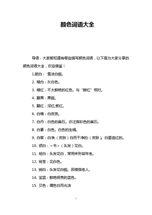 颜色词语大全