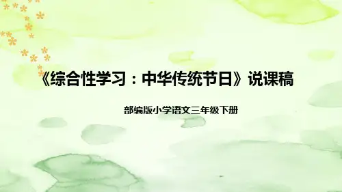 人教部编版小学语文三年下册《综合性学习：中华传统节日》说课稿(附教学反思、板书)课件PPT