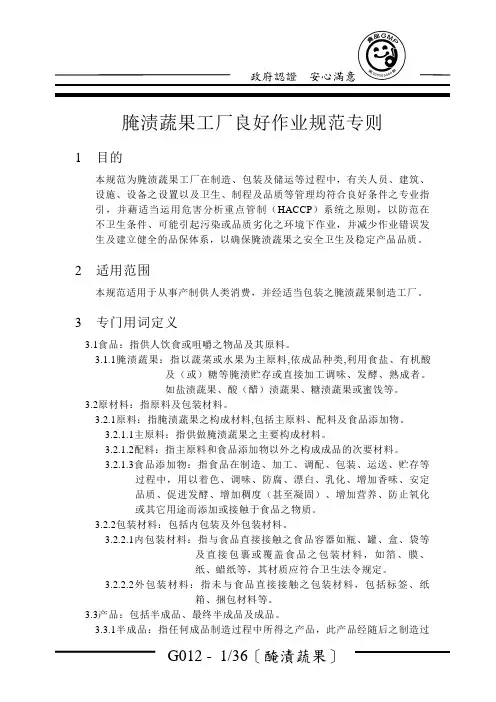 腌渍蔬果工厂良好作业规范专则.doc