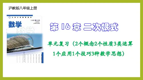 第16章 二次根式(单元复习课件)八年级数学上册(沪教版)
