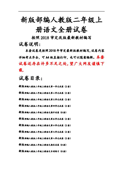 人教版二年级上册语文全册试卷(2018精编版)