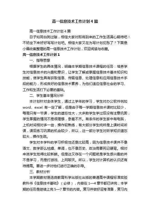 高一信息技术工作计划4篇