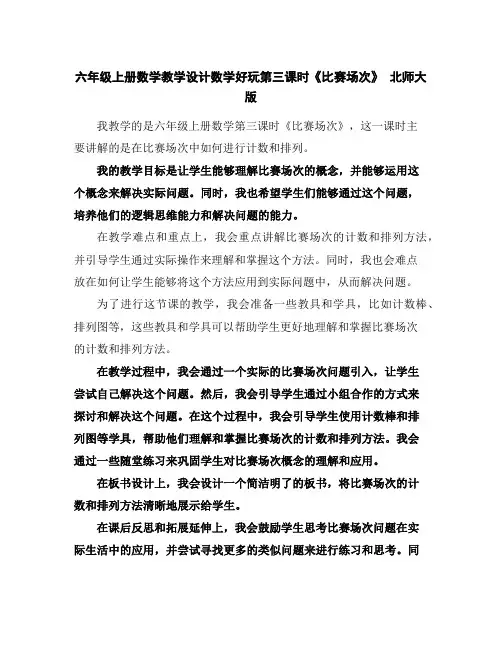 六年级上册数学教学设计-数学好玩第三课时《比赛场次》北师大版