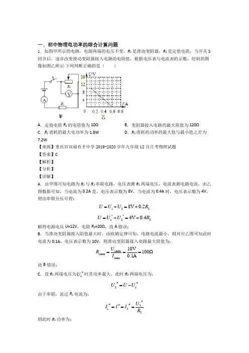 2020-2021中考物理电功率的综合计算问题(大题培优 易错 难题)含答案