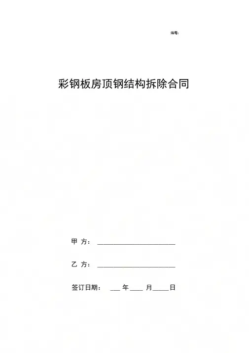 彩钢板房顶钢结构拆除合同协议书范本