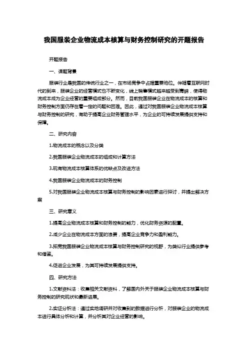 我国服装企业物流成本核算与财务控制研究的开题报告
