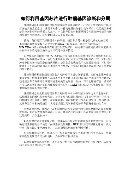 如何利用基因芯片进行肿瘤基因诊断和分期